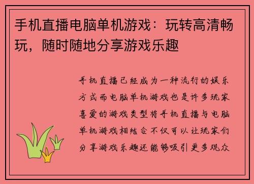 手机直播电脑单机游戏：玩转高清畅玩，随时随地分享游戏乐趣