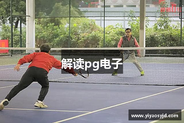 解读pg电子